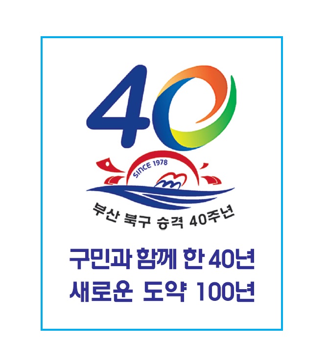 구 승격 40주년 기념 엠블럼·슬로건 선정