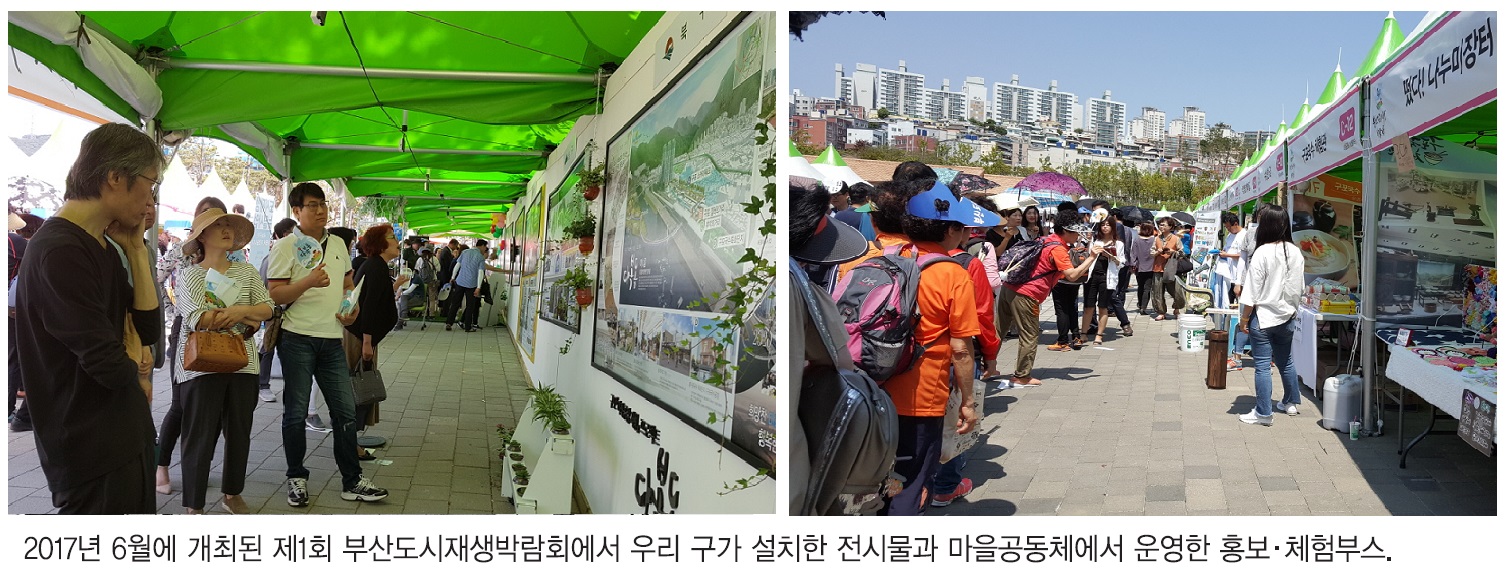 ‘도시재생 박람회’에서 우리 구 비전 적극 알린다