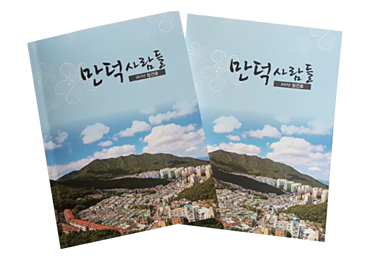 만덕2동 주민들 <만덕사람들> 창간