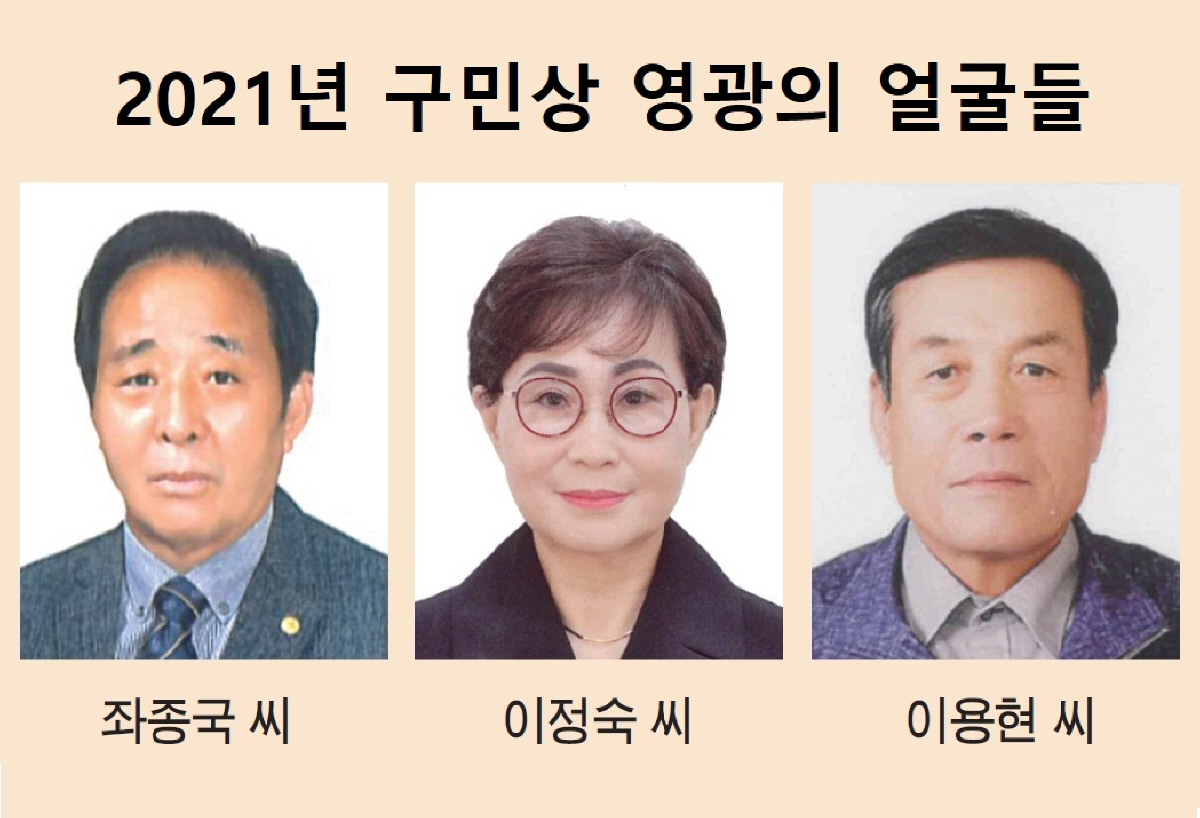 2021년 자랑스러운 구민상 주인공 선정