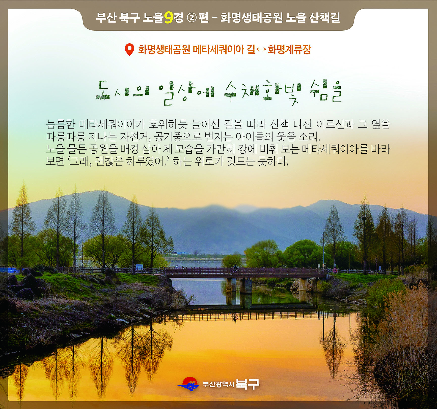 부산 북구 노을9경 2편 - 화명생태공원 노을 산책길
