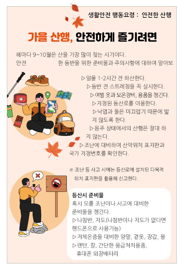 가을산행, 안전하게 즐기려면