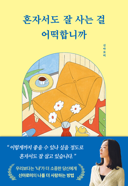 혼자서도 잘 사는 걸 어떡합니까