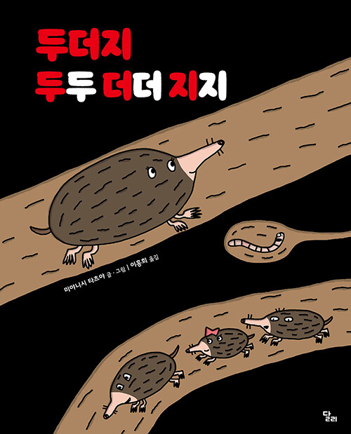 두더지 두두더더지지 