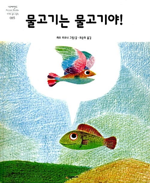 물고기는 물고기야!