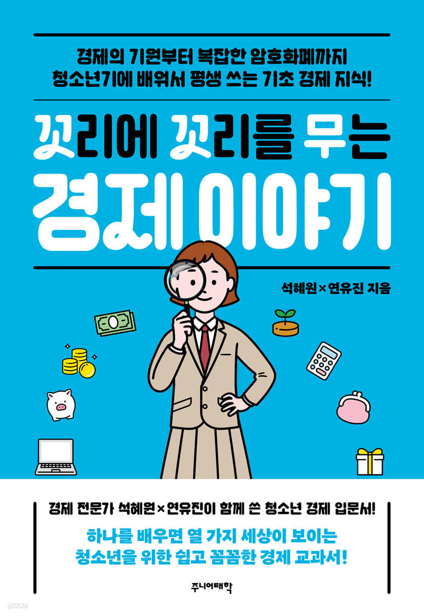 꼬리에 꼬리를 무는 경제이야기