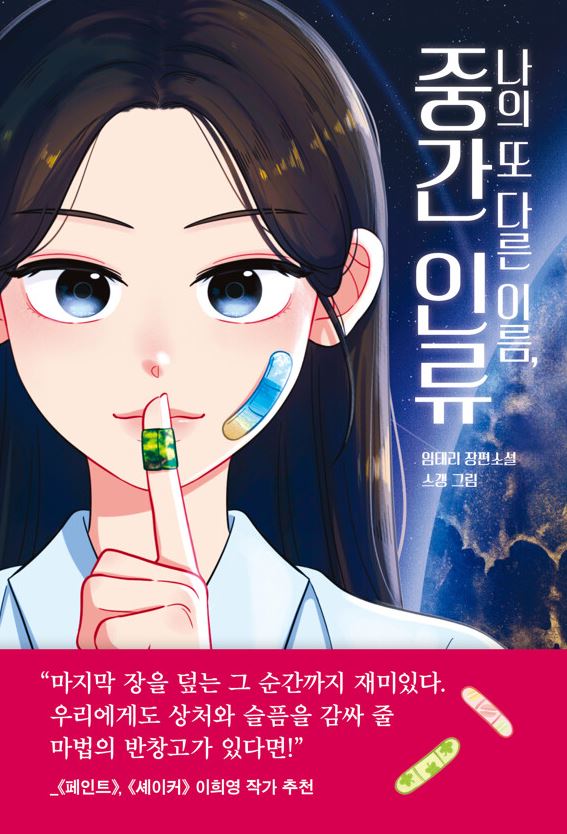 나의 또 다른 이름, 중간 인류