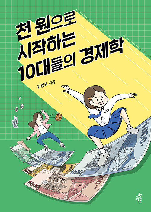 천 원으로 시작하는 10대들의 경제학