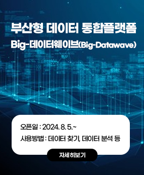 부산형 데이터 통합플랫폼
Big-데이터웨이브(Big-Datawave)
오픈일: 2024. 8. 5.~
사용방법: 데이터 찾기, 데이터 분석 등
자세히보기