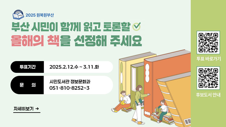 2025 원북원부산 올해의 책 선정 온라인 시민투표 실시